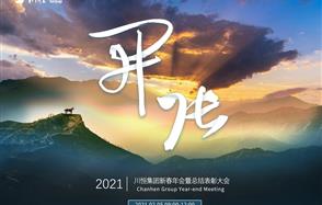 開張?zhí)彀恶R，奇逸人中龍—川恒集團2021年新春年會