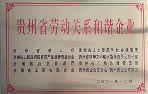 喜訊！川恒股份榮獲 “2021年度貴州省勞動關系和諧企業(yè)” 稱號