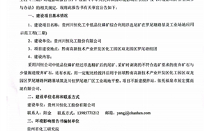 貴州川恒化工中低品位磷礦綜合利用浮選尾礦在羅尾塘路基及工業(yè)場(chǎng)地應(yīng)用示范工程（二期）環(huán)境影響評(píng)價(jià)公共參與第一次公示