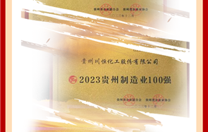 喜訊！川恒股份榮登2023貴州企業(yè)“雙百強(qiáng)”和“成長之星”榜單